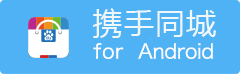 攜手同城